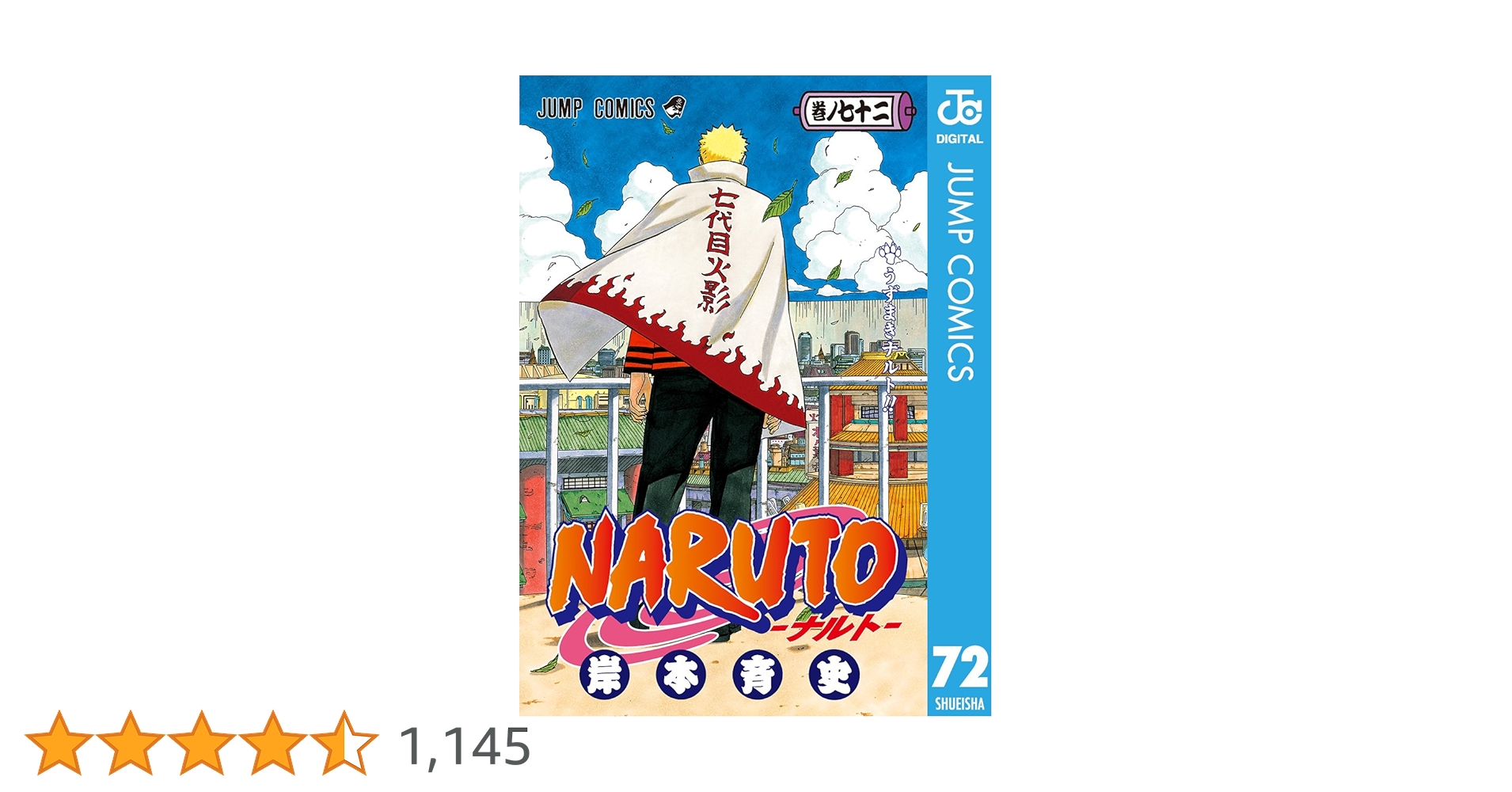 Amazon.co.jp: NARUTO―ナルト― モノクロ版 72 (ジャンプ